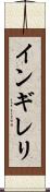 インギレリ Scroll