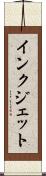 インク・ジェット Scroll