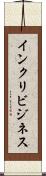 インクリビジネス Scroll