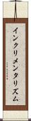 インクリメンタリズム Scroll