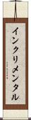 インクリメンタル Scroll