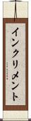 インクリメント Scroll