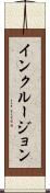 インクルージョン Scroll