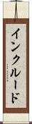 インクルード Scroll