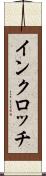 インクロッチ Scroll