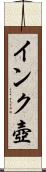 インク壺 Scroll