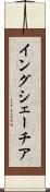 イングシェーチア Scroll