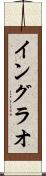 イングラオ Scroll