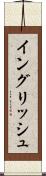 イングリッシュ Scroll