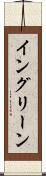 イングリーン Scroll