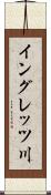 イングレッツ川 Scroll