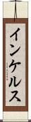 インケルス Scroll