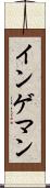 インゲマン Scroll