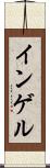 インゲル Scroll