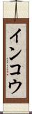 インコウ Scroll