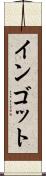 インゴット Scroll