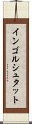 インゴルシュタット Scroll