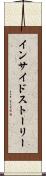 インサイドストーリー Scroll