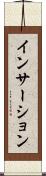 インサーション Scroll