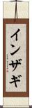 インザギ Scroll