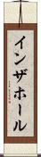 イン・ザ・ホール Scroll