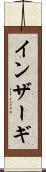 インザーギ Scroll