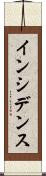 インシデンス Scroll