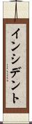 インシデント Scroll