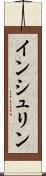 インシュリン Scroll