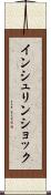 インシュリン・ショック Scroll