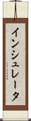インシュレータ Scroll