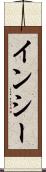 インシー Scroll