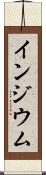 インジウム Scroll