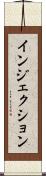 インジェクション Scroll