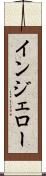 インジェロー Scroll