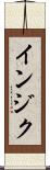 インジク Scroll