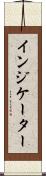 インジケーター Scroll