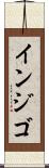 インジゴ Scroll