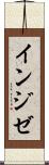 インジゼ Scroll