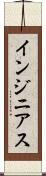 インジニアス Scroll