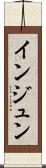 インジュン Scroll