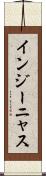 インジーニャス Scroll