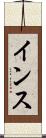 インス Scroll