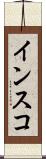 インスコ Scroll