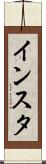 インスタ Scroll