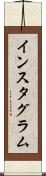 インスタグラム Scroll