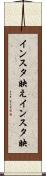 インスタ映え Scroll