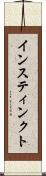 インスティンクト Scroll