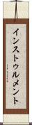 インストゥルメント Scroll