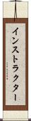 インストラクター Scroll